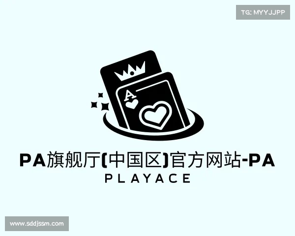 解读PA旗舰厅(中国区)官方网站-PA PlayAce